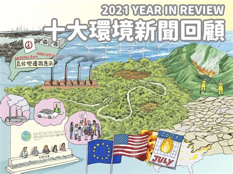 大環境不好|2022年最熱門環保議題，綠色和平10大高流量文章，。